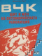 ВЧК щит и меч на завоеванията на Великата октомврийска социалистическа революция 1917-1918