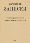 Зарубежные записки. Книга двадцать пятая