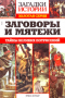 Загадки истории. Золотая серия. № 24. Заговоры и мятежи