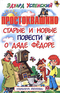 Простоквашино. Старые и новые повести о дяде Фёдоре