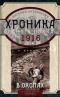 Хроника одного полка. 1916 год. В окопах