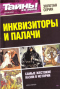 Тайны ХХ века. Золотая серия. № 6. Инквизиторы и палачи