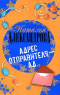 Адрес отправителя – ад