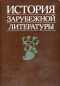 История зарубежной литературы. Средние века и Возрождение