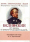 Белинский, его жизнь и литературная деятельность