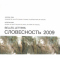 Словесность. Книга 3, 2009