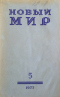 Новый мир № 5, май 1977 г.