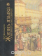 Жизнь языка. От вятичей до москвичей