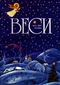 Веси № 11, октябрь 2007