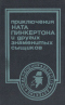 Приключения Ната Пинкертона и других знаменитых сыщиков