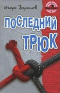 Последний трюк