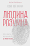 Sapiens. Людина розумна. Історія людства від минулого до майбутнього