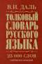 Толковый словарь русского языка: современное написание. 25000 слов.