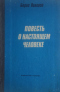 Повесть о настоящем человеке