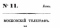 Московский телеграф, часть 45, № 11, июнь 1832 года