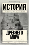 История Древнего мира. От истоков цивилизации до падения Рима