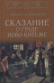 Сказание о граде Ново-Китеже