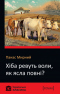 Хіба ревуть воли, як ясла повні?