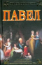 Павел. Император Павел и его страшная смерть, загадка заговора 11 марта 1801 года