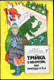 Трійка з мінусом, або Пригода в 5-А