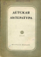 Детская литература 1936`3-4