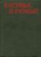 Застава, в ружьё!