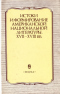 Истоки и формирование американской национальной литературы. XVII-XVIII вв.