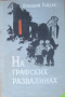 На графских развалинах