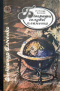 Біографи голубої планети. Етюди про великих мандрівників. Книга третя