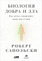 Биология добра и зла. Как наука объясняет наши поступки