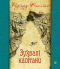 Зухвалі капітани