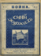 Синій журналъ № 41, 13 ноября 1914 года