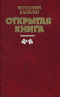 Открытая книга