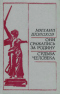 Они сражались за Родину. Судьба человека