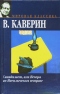 Скандалист, или Вечера на Васильевском острове