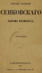 Собрание сочинений Сенковского (барона Брамбеуса). Том второй