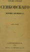 Собрание сочинений Сенковского (барона Брамбеуса). Том третий