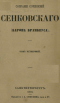 Собрание сочинений Сенковского (барона Брамбеуса). Том четвёртый
