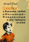 Сказка о Военной тайне, о Мальчише-Кибальчише и его твёрдом слове