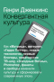 Конвергентная культура: Столкновение старых и новых медиа