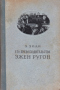 Его превосходительство Эжен Ругон