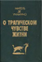 О трагическом чувстве жизни