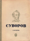 Суворов