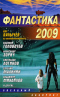 Фантастика 2009. Человек из Армагеддона