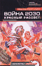 Война 2030. Красный рассвет