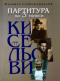 Партитура на три голоси (Кисельови)