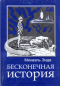 Бесконечная история