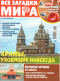 Все загадки мира № 18, 2019