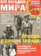 Все загадки мира № 19, 2019