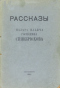 Рассказы Назара Ильича господина Синебрюхова